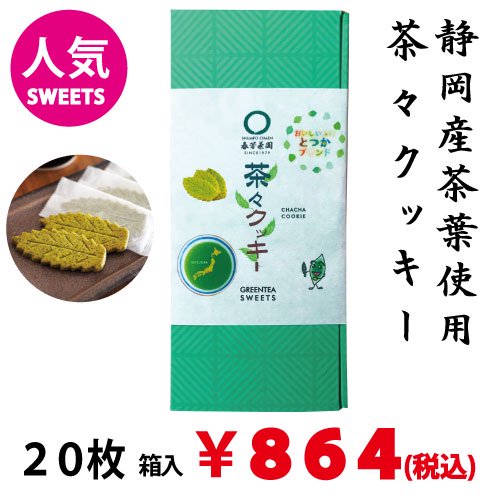 【戸塚ブランド認定品】茶々クッキー 20枚入